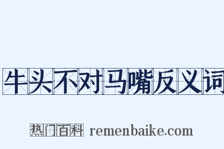 牛头不对马嘴反义词是什么意思的图片